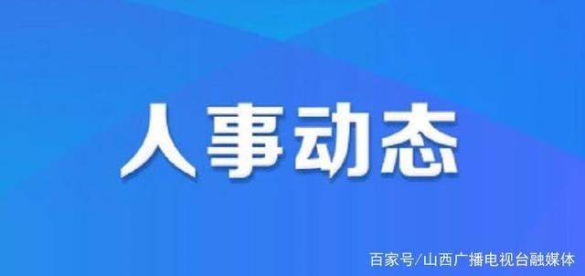 江热夏村人事任命大调整，深远影响的背后分析