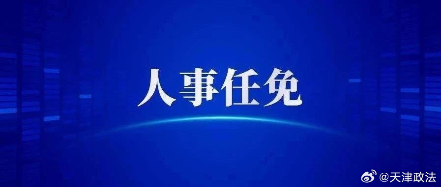 天津市农业局人事任命完成，农业高质量发展迈入新纪元